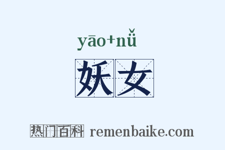 妖女是什么意思的图片